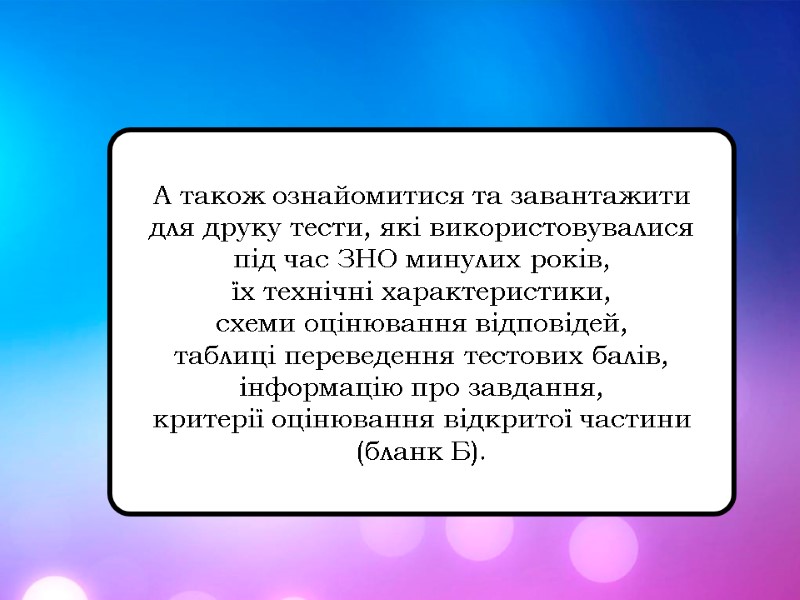 А також ознайомитися та завантажити  для друку тести, які використовувалися  під час